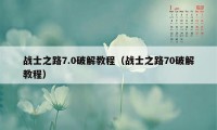 战士之路7.0破解教程（战士之路70破解教程）