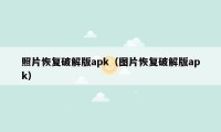 照片恢复破解版apk（图片恢复破解版apk）