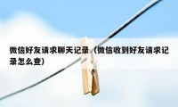 微信好友请求聊天记录（微信收到好友请求记录怎么查）