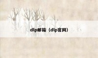 dlp邮箱（dlp官网）