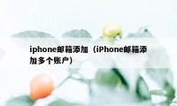 iphone邮箱添加（iPhone邮箱添加多个账户）