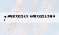 qq邮箱的文档怎么发（邮箱文档怎么发邮件）