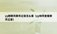 yy群聊天聊天记录怎么看（yy如何查看聊天记录）