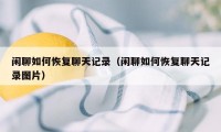 闲聊如何恢复聊天记录（闲聊如何恢复聊天记录图片）