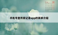 手机号查开房记录app的简单介绍