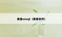 黑客emoji（黑客软件）