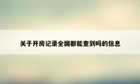 关于开房记录全国都能查到吗的信息