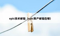 epic技术邮箱（epic账户邮箱在哪）