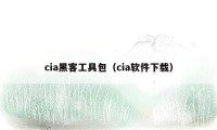 cia黑客工具包（cia软件下载）