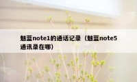 魅蓝note1的通话记录（魅蓝note5通讯录在哪）