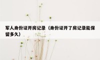 军人身份证开房记录（身份证开了房记录能保留多久）