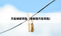 万能破解钥匙（破解版万能钥匙）