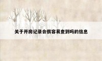 关于开房记录会很容易查到吗的信息