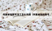 阿里邮箱账号没了怎么找回（阿里邮箱的账号）