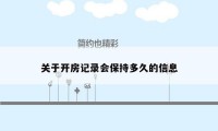 关于开房记录会保持多久的信息