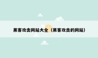 黑客攻击网站大全（黑客攻击的网站）