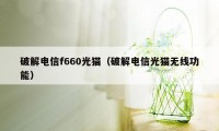 破解电信f660光猫（破解电信光猫无线功能）