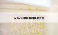 setaem破解版的简单介绍