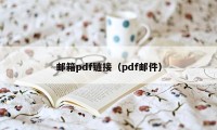 邮箱pdf链接（pdf邮件）