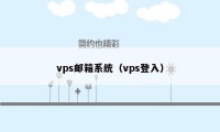 vps邮箱系统（vps登入）