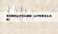 有权限的pdf怎么破解（pdf权限怎么去除）