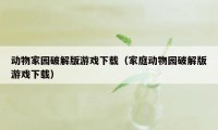 动物家园破解版游戏下载（家庭动物园破解版游戏下载）