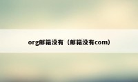 org邮箱没有（邮箱没有com）