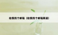 给我找个邮箱（给我找个邮箱英语）