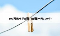 100万元电子邮箱（邮箱一元100个）