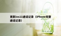 更新ios11通话记录（iPhone完整通话记录）