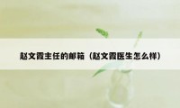 赵文霞主任的邮箱（赵文霞医生怎么样）