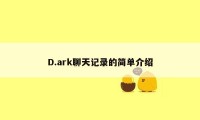 D.ark聊天记录的简单介绍