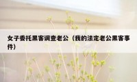 女子委托黑客调查老公（我的法定老公黑客事件）