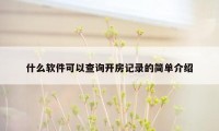 什么软件可以查询开房记录的简单介绍