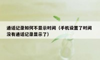 通话记录如何不显示时间（手机设置了时间 没有通话记录显示了）