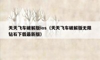 天天飞车破解版ios（天天飞车破解版无限钻石下载最新版）