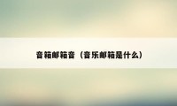 音箱邮箱音（音乐邮箱是什么）