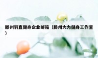 滕州羽直健身企业邮箱（滕州大力健身工作室）