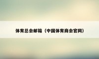 体育总会邮箱（中国体育商会官网）