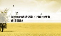 iphone4通话记录（iPhone所有通话记录）