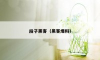 段子黑客（黑客爆料）