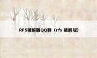 RFS破解版QQ群（rfs 破解版）