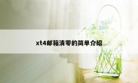 xt4邮箱清零的简单介绍