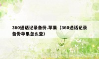 360通话记录备份.苹果（360通话记录备份苹果怎么查）