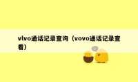 vlvo通话记录查询（vovo通话记录查看）