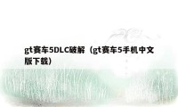 gt赛车5DLC破解（gt赛车5手机中文版下载）