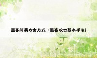 黑客简易攻击方式（黑客攻击基本手法）