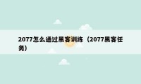 2077怎么通过黑客训练（2077黑客任务）