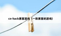 cn-hack黑客游戏（一款黑客的游戏）