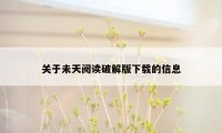 关于未天阅读破解版下载的信息